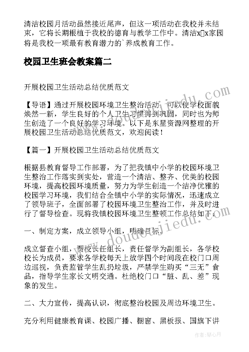 最新校园卫生班会教案 校园卫生打扫活动总结参考(模板5篇)