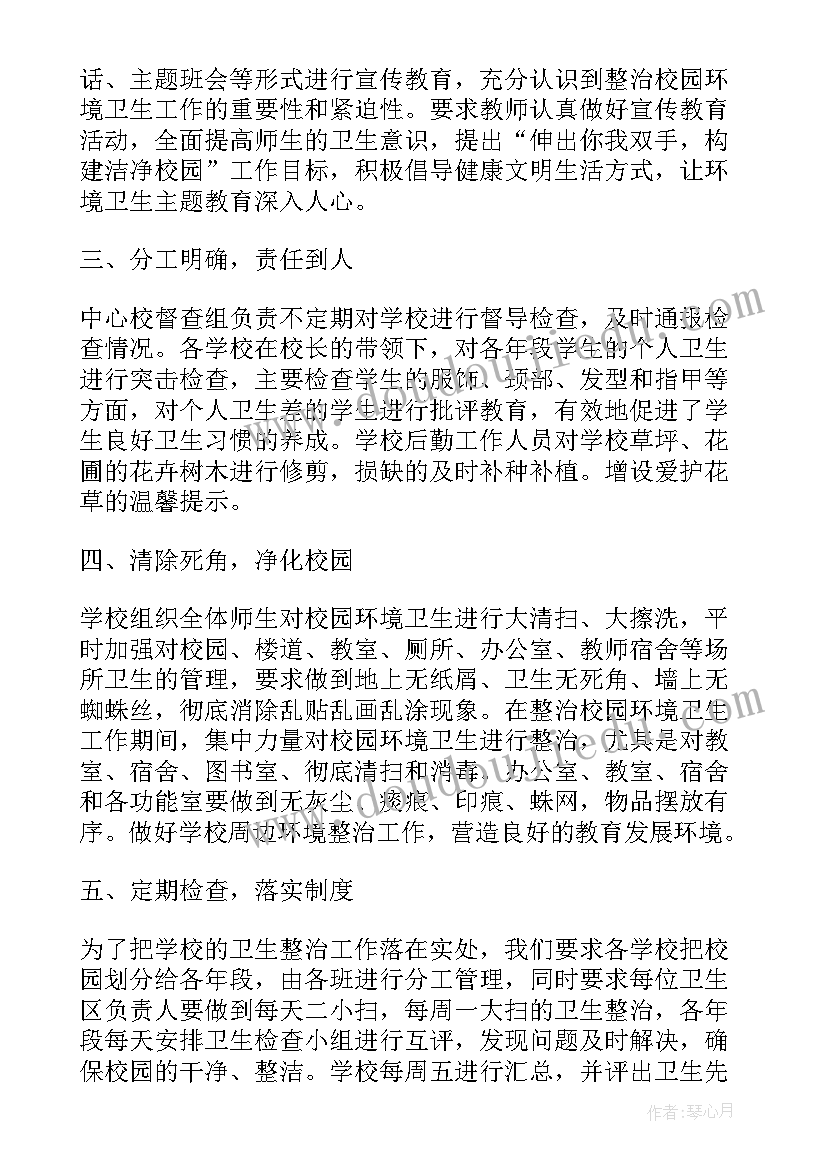 最新校园卫生班会教案 校园卫生打扫活动总结参考(模板5篇)