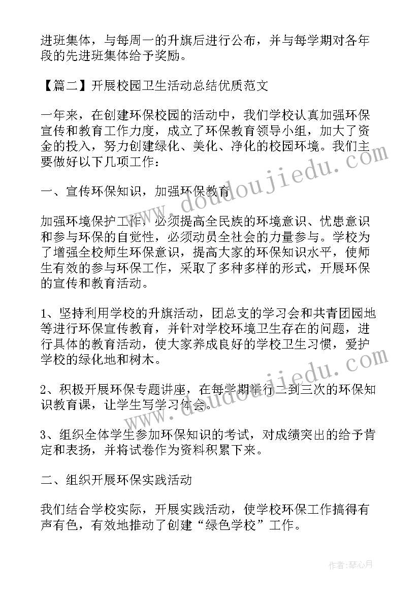 最新校园卫生班会教案 校园卫生打扫活动总结参考(模板5篇)