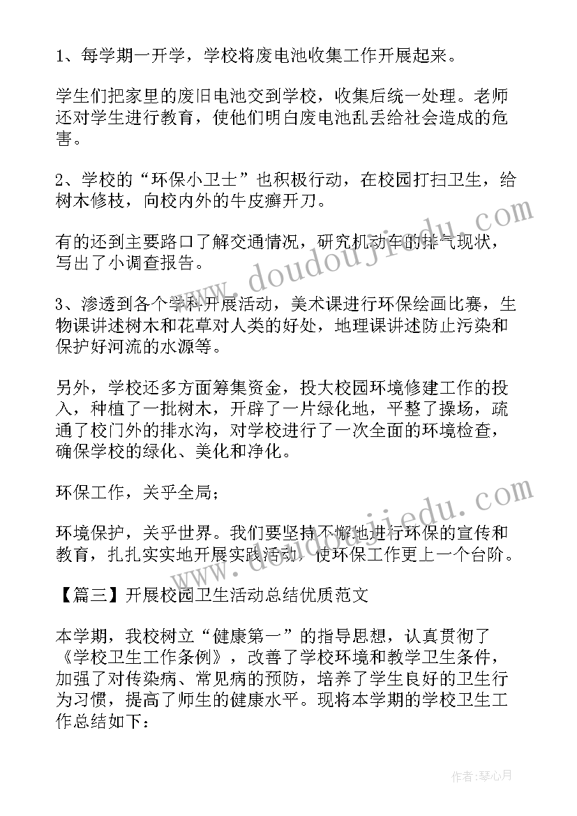 最新校园卫生班会教案 校园卫生打扫活动总结参考(模板5篇)