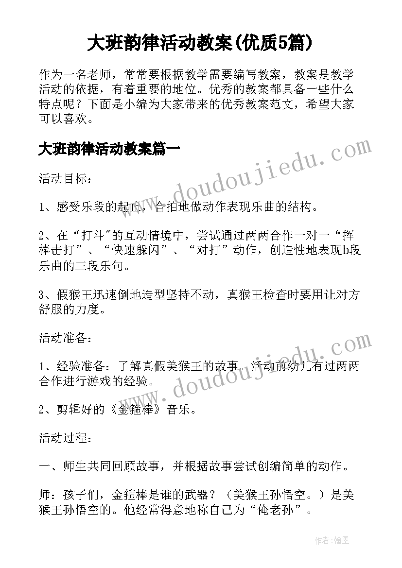 大班韵律活动教案(优质5篇)