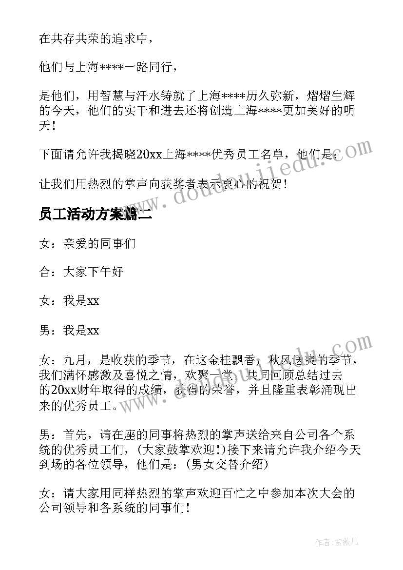 最新员工活动方案(大全8篇)