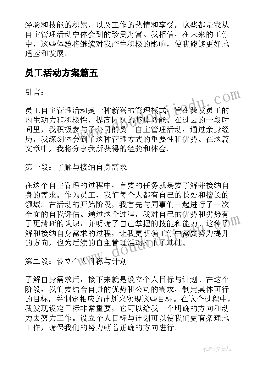 最新员工活动方案(大全8篇)