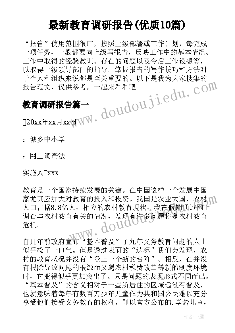 最新教育调研报告(优质10篇)