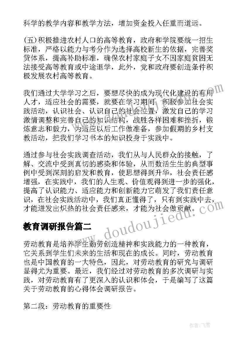 最新教育调研报告(优质10篇)