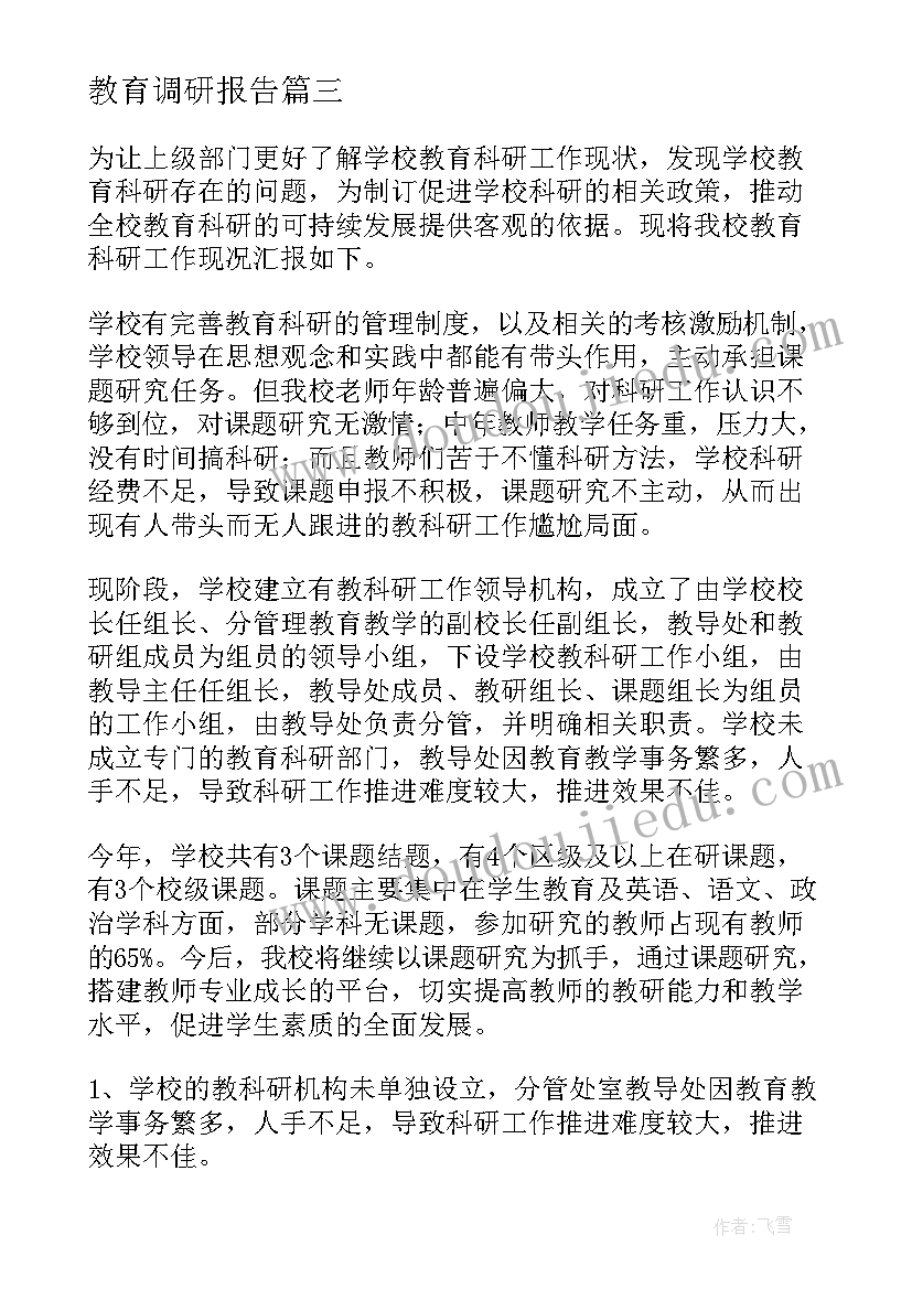 最新教育调研报告(优质10篇)