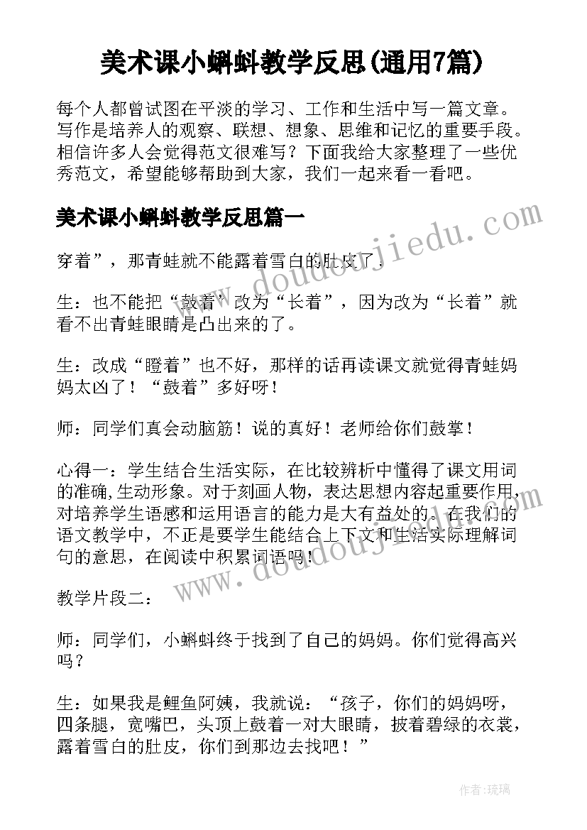 美术课小蝌蚪教学反思(通用7篇)