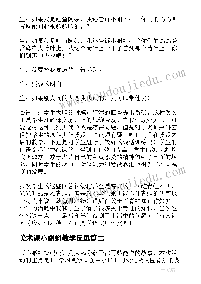 美术课小蝌蚪教学反思(通用7篇)