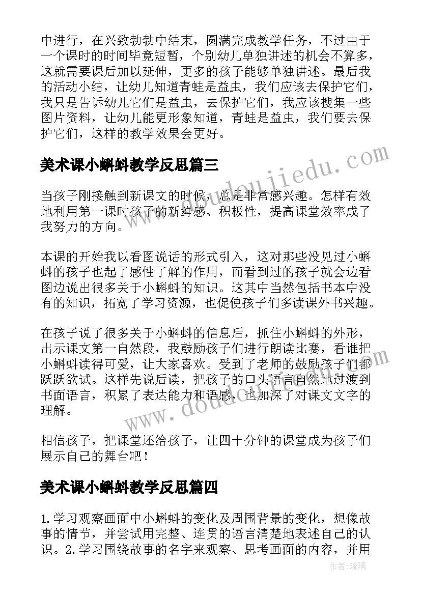 美术课小蝌蚪教学反思(通用7篇)