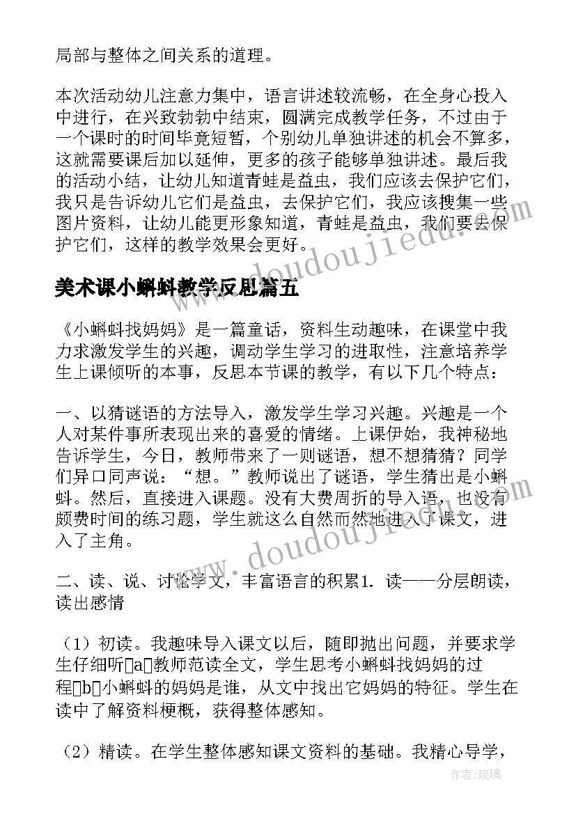 美术课小蝌蚪教学反思(通用7篇)