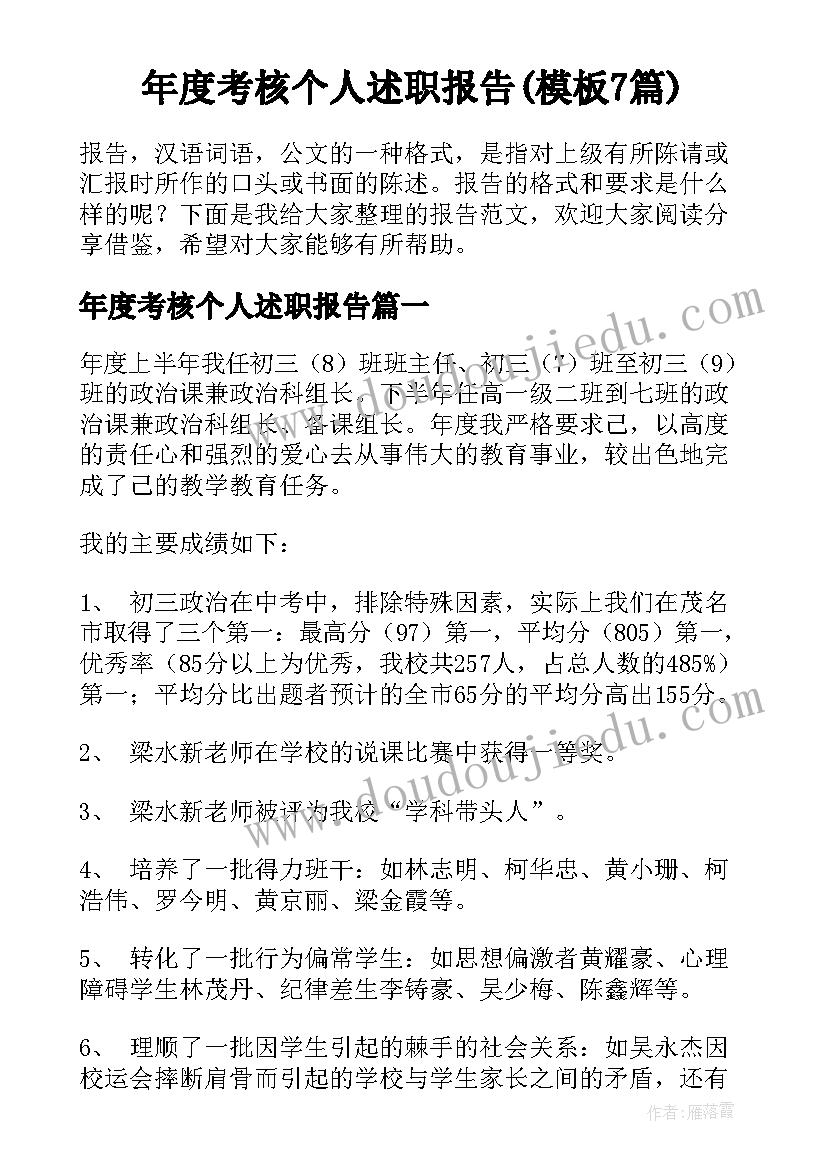 年度考核个人述职报告(模板7篇)