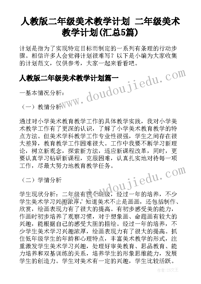 人教版二年级美术教学计划 二年级美术教学计划(汇总5篇)