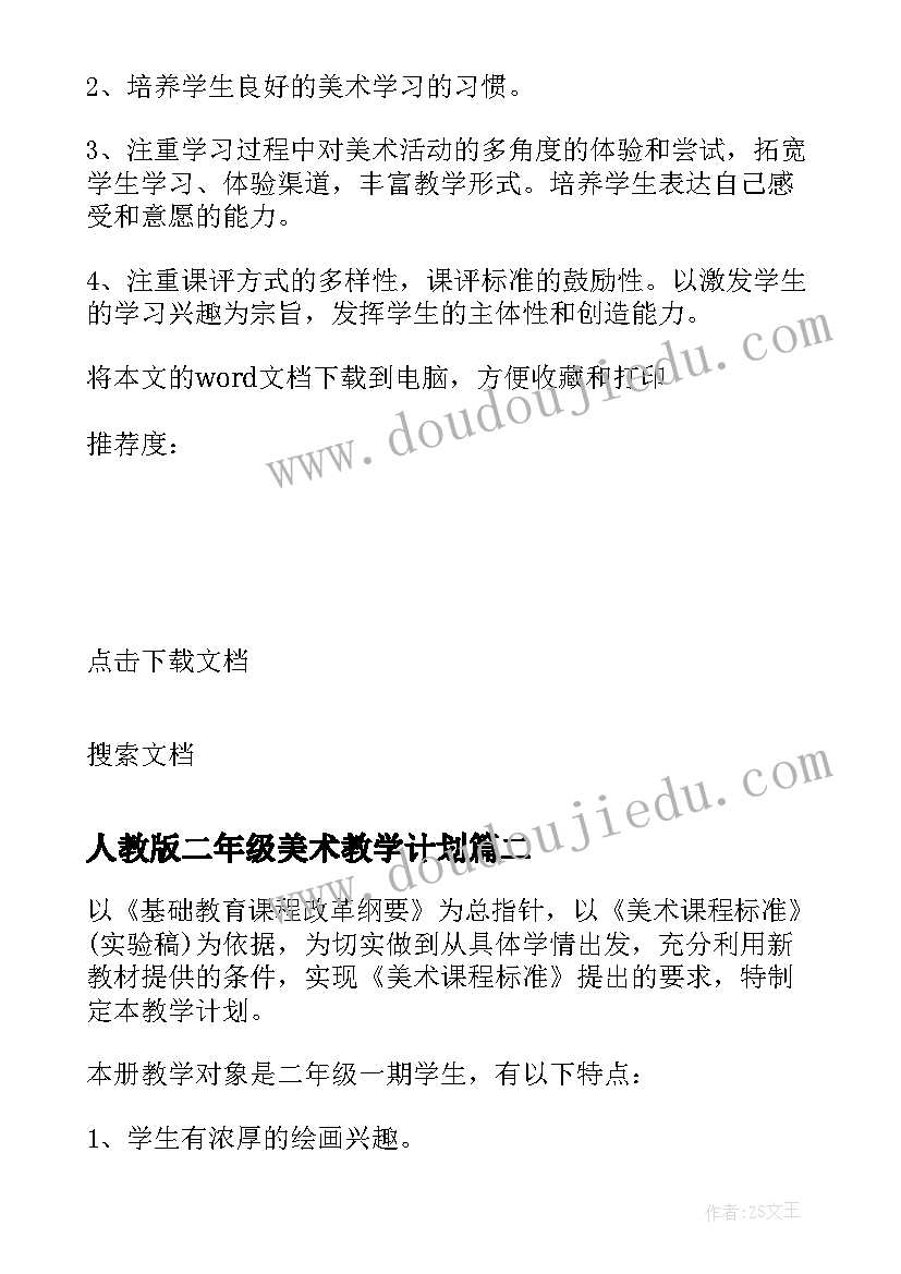 人教版二年级美术教学计划 二年级美术教学计划(汇总5篇)