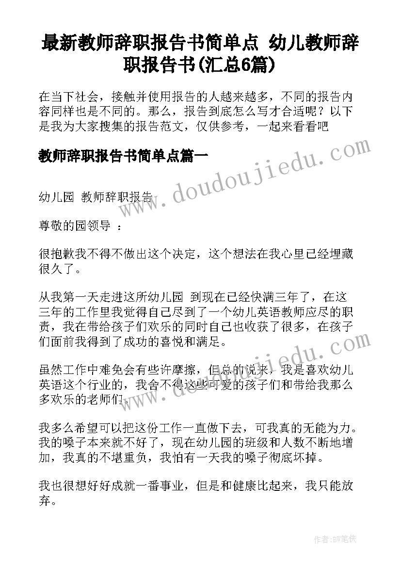 最新教师辞职报告书简单点 幼儿教师辞职报告书(汇总6篇)