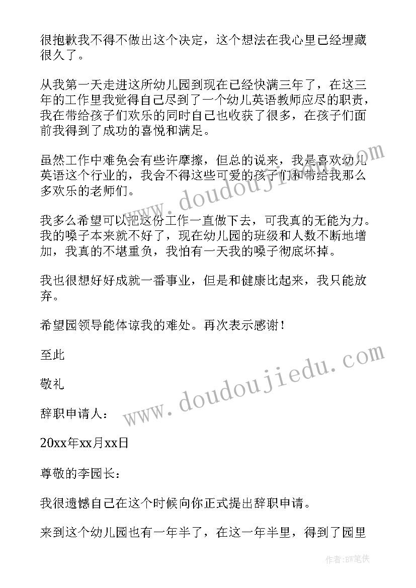 最新教师辞职报告书简单点 幼儿教师辞职报告书(汇总6篇)