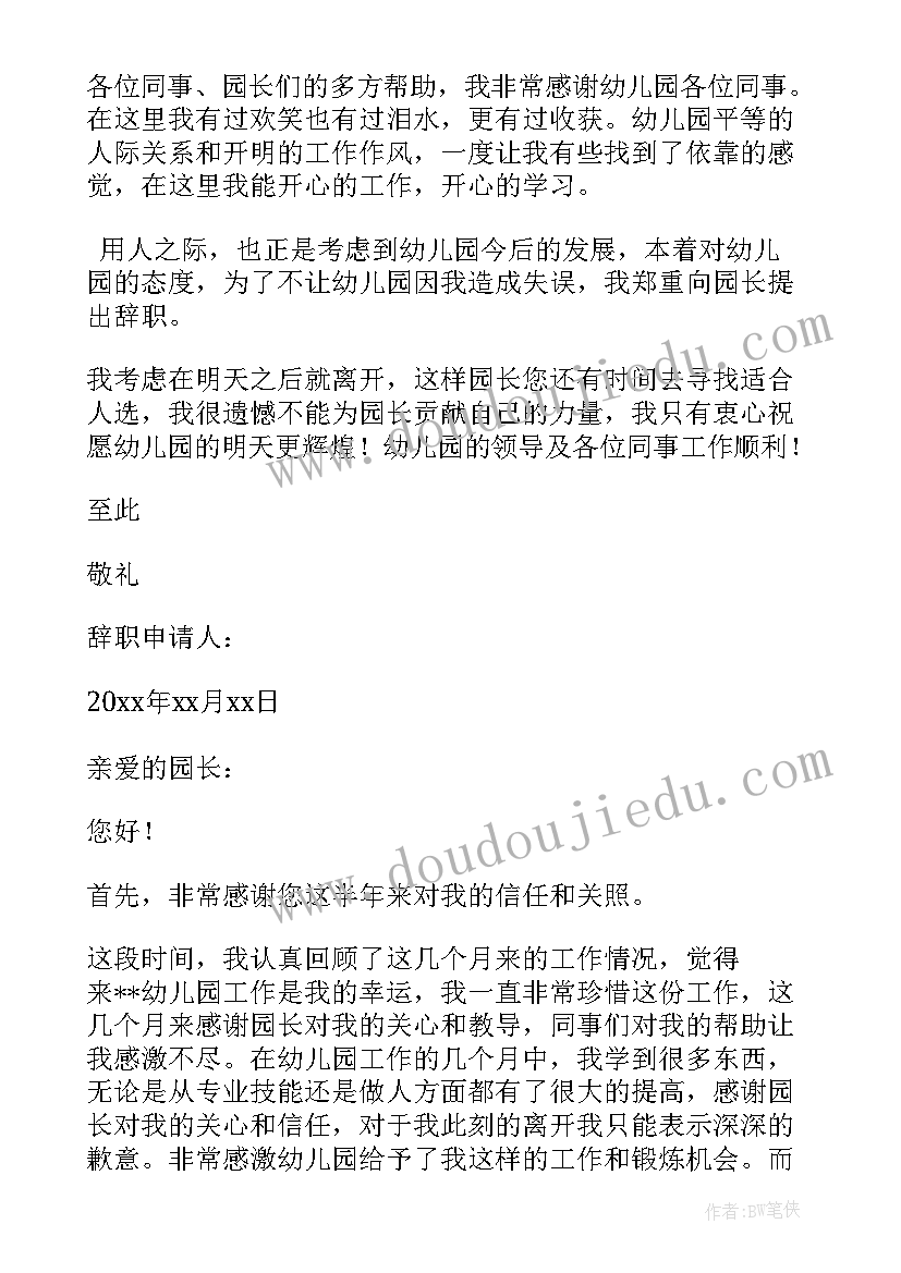 最新教师辞职报告书简单点 幼儿教师辞职报告书(汇总6篇)