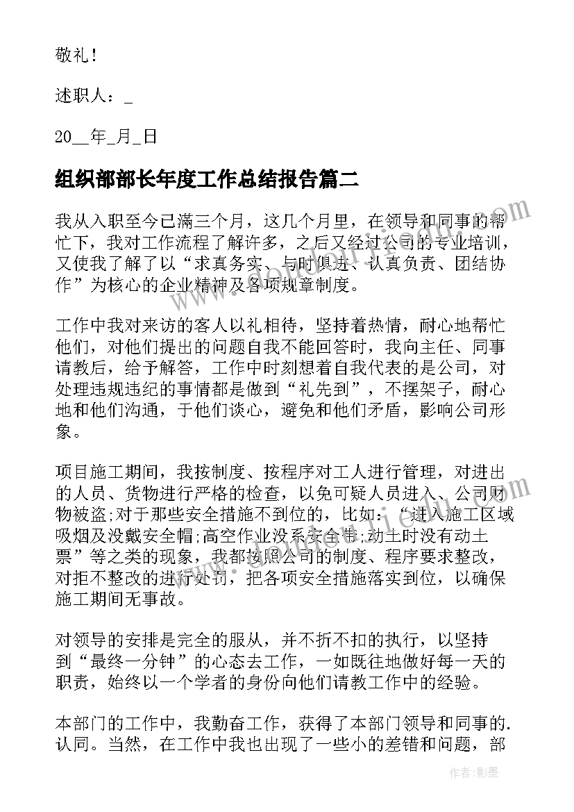 组织部部长年度工作总结报告 个人年终述职报告(实用9篇)