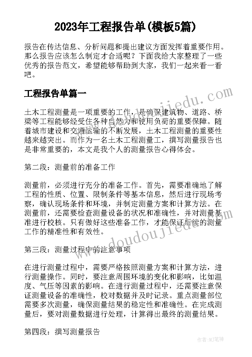 2023年工程报告单(模板5篇)