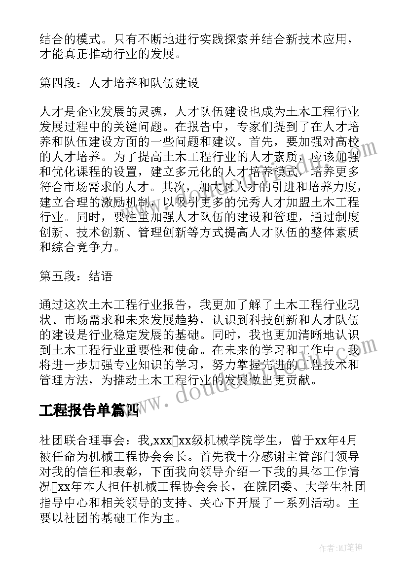 2023年工程报告单(模板5篇)