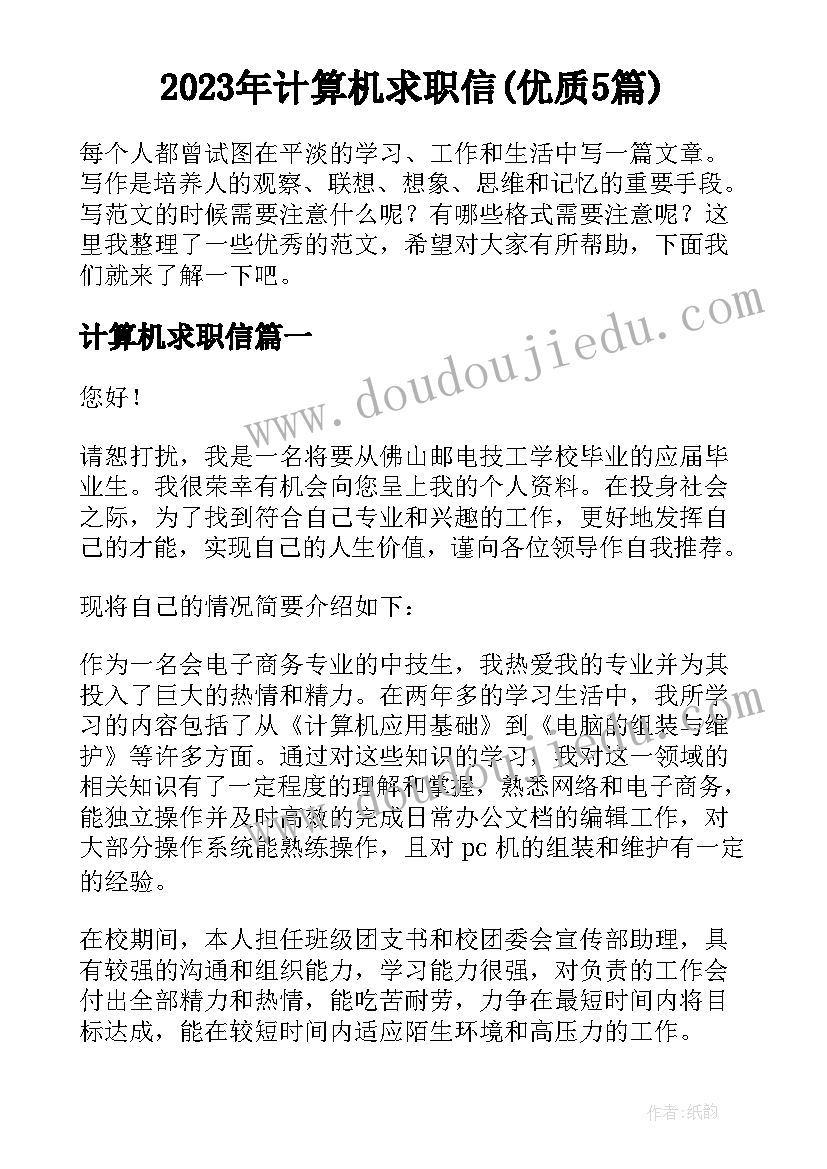 2023年计算机求职信(优质5篇)