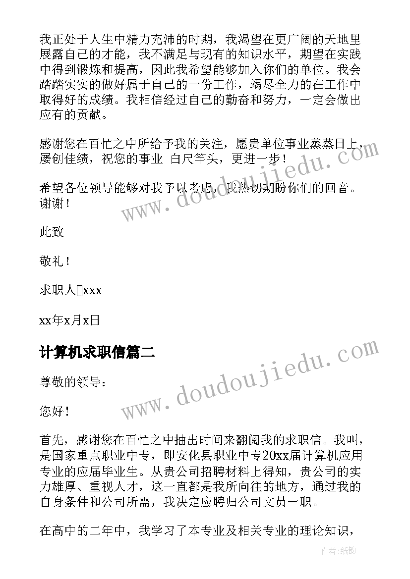 2023年计算机求职信(优质5篇)