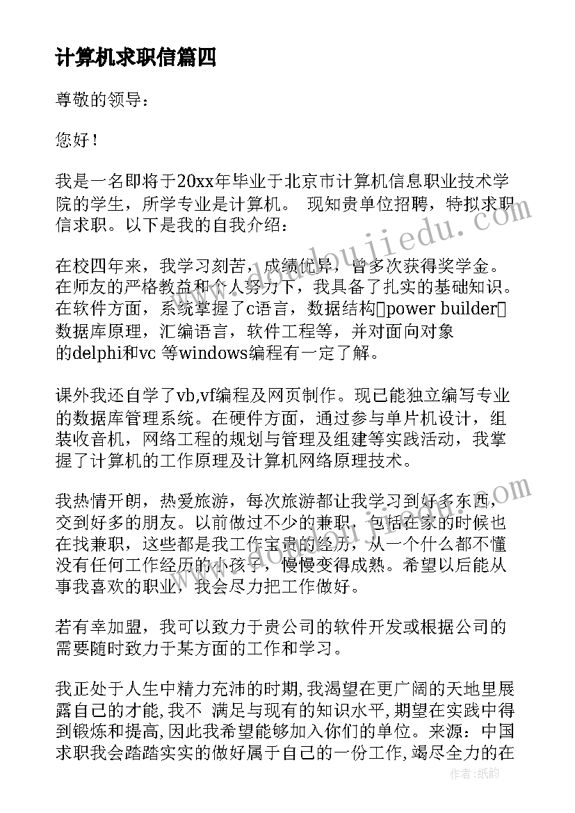 2023年计算机求职信(优质5篇)