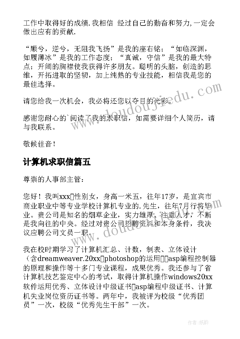 2023年计算机求职信(优质5篇)