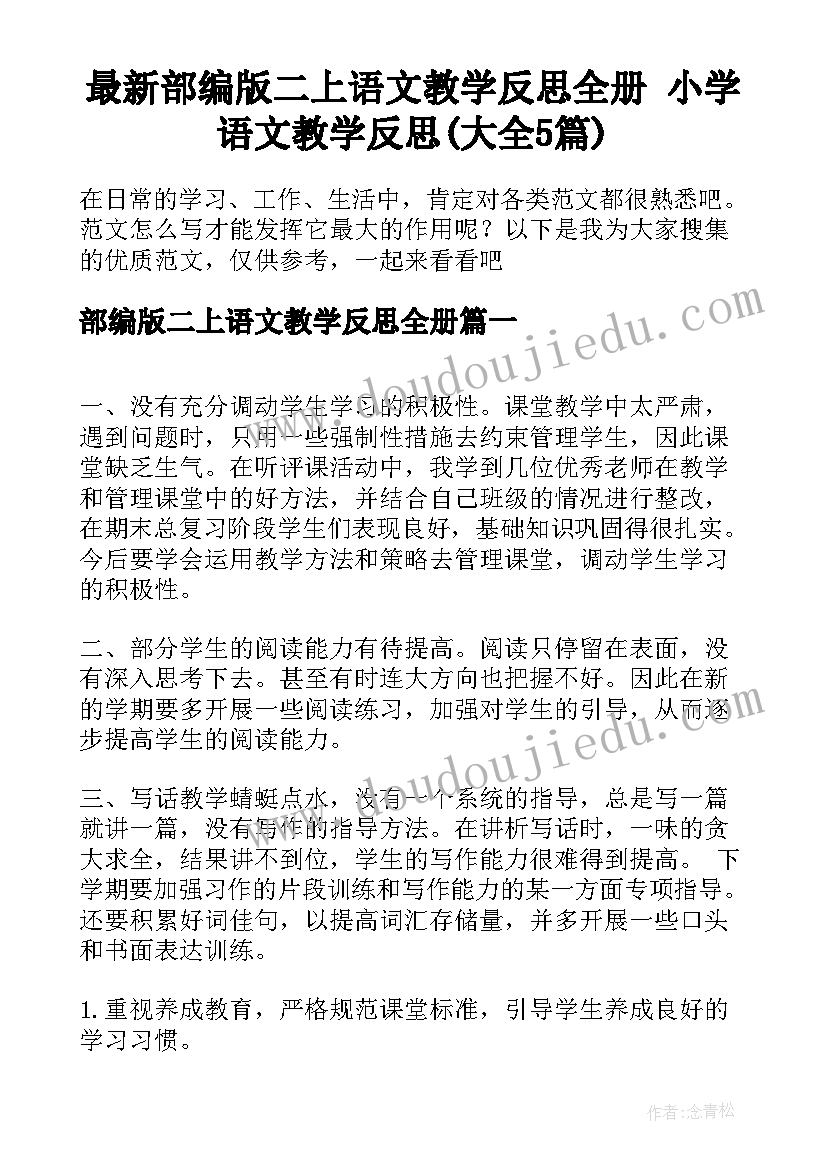 最新部编版二上语文教学反思全册 小学语文教学反思(大全5篇)