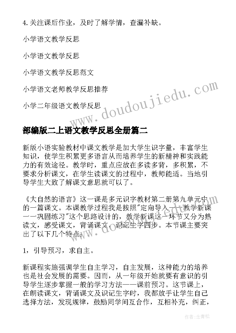 最新部编版二上语文教学反思全册 小学语文教学反思(大全5篇)