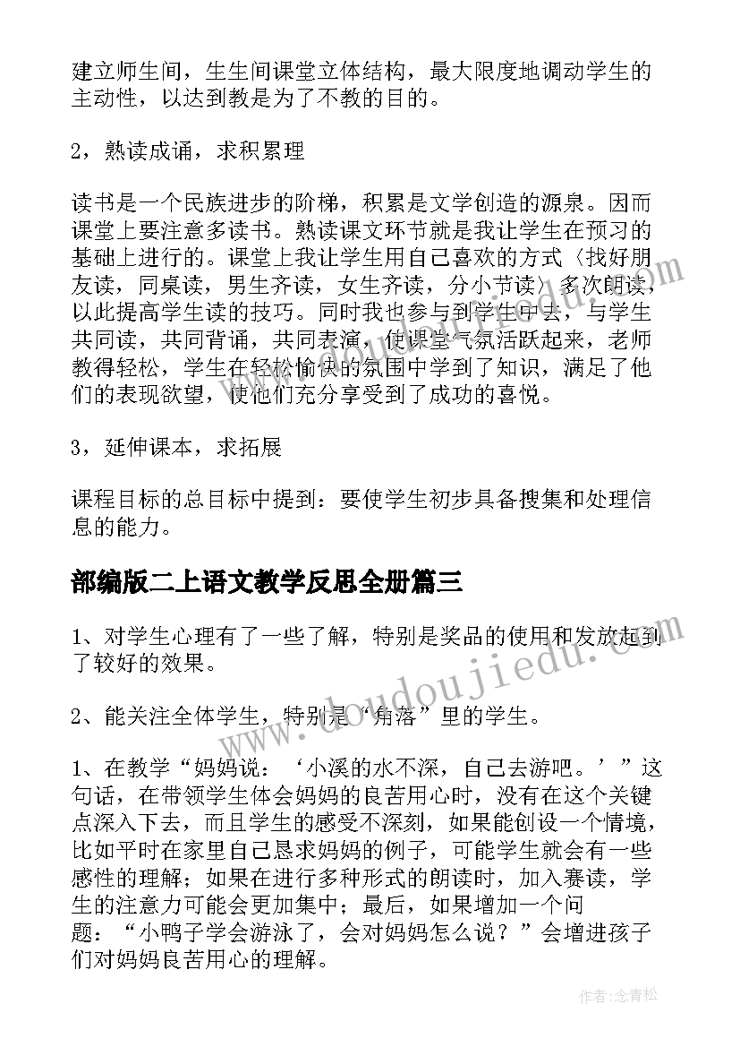 最新部编版二上语文教学反思全册 小学语文教学反思(大全5篇)