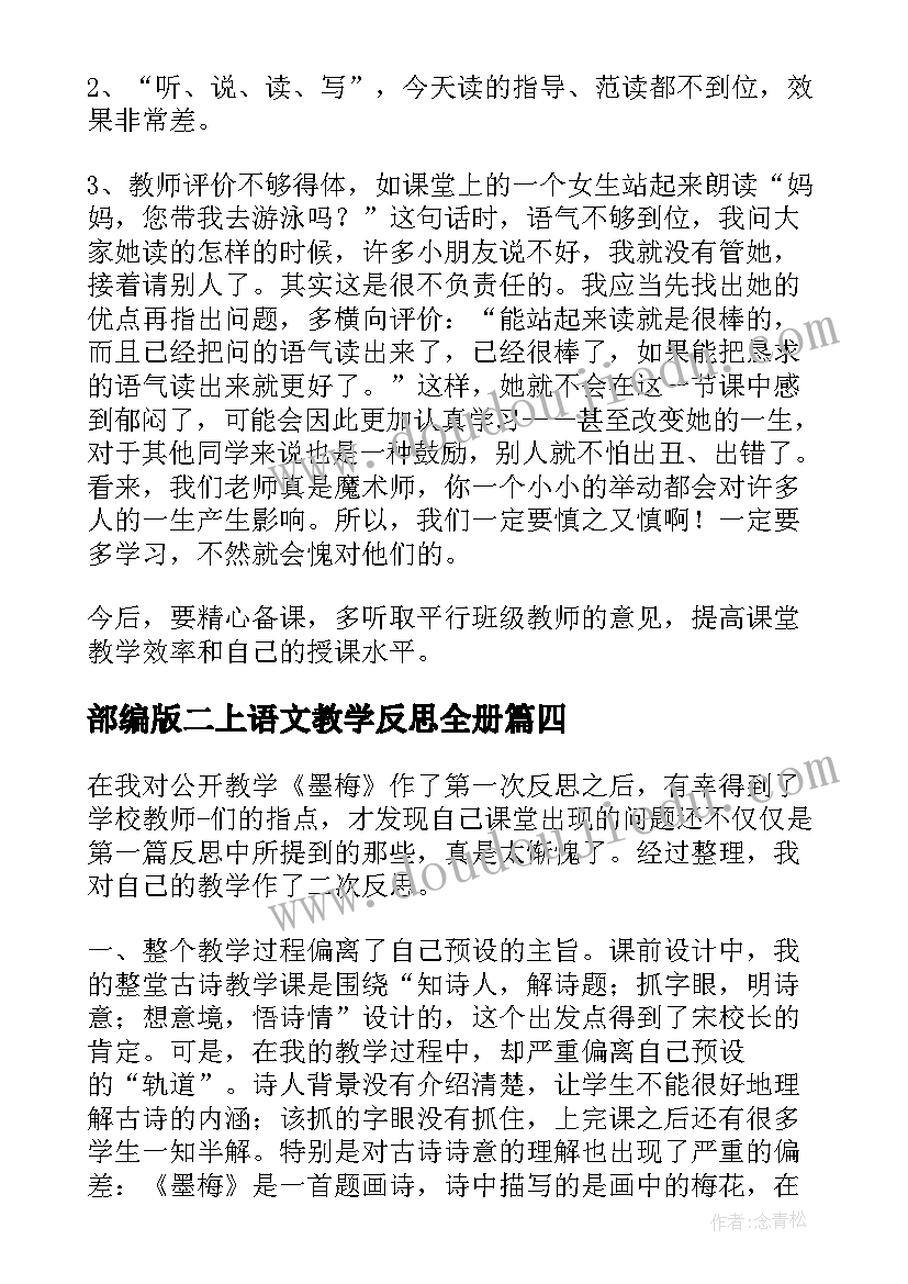 最新部编版二上语文教学反思全册 小学语文教学反思(大全5篇)