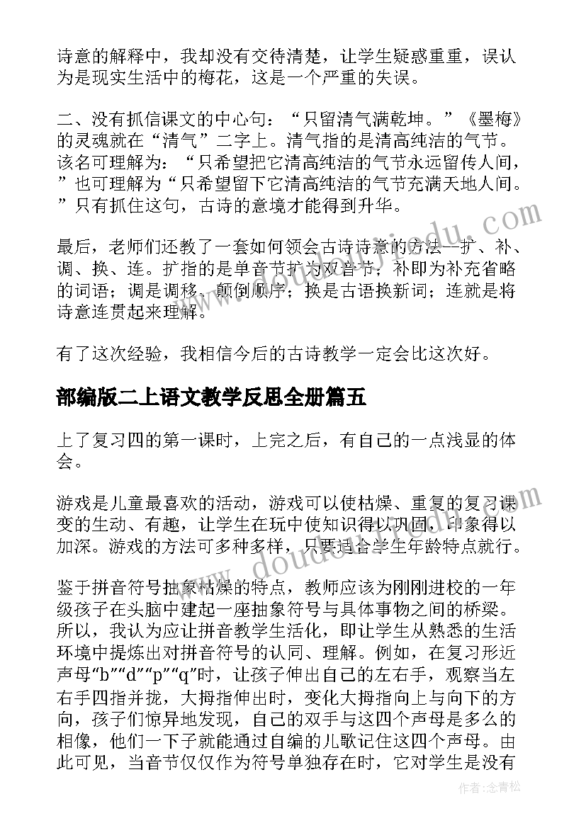 最新部编版二上语文教学反思全册 小学语文教学反思(大全5篇)