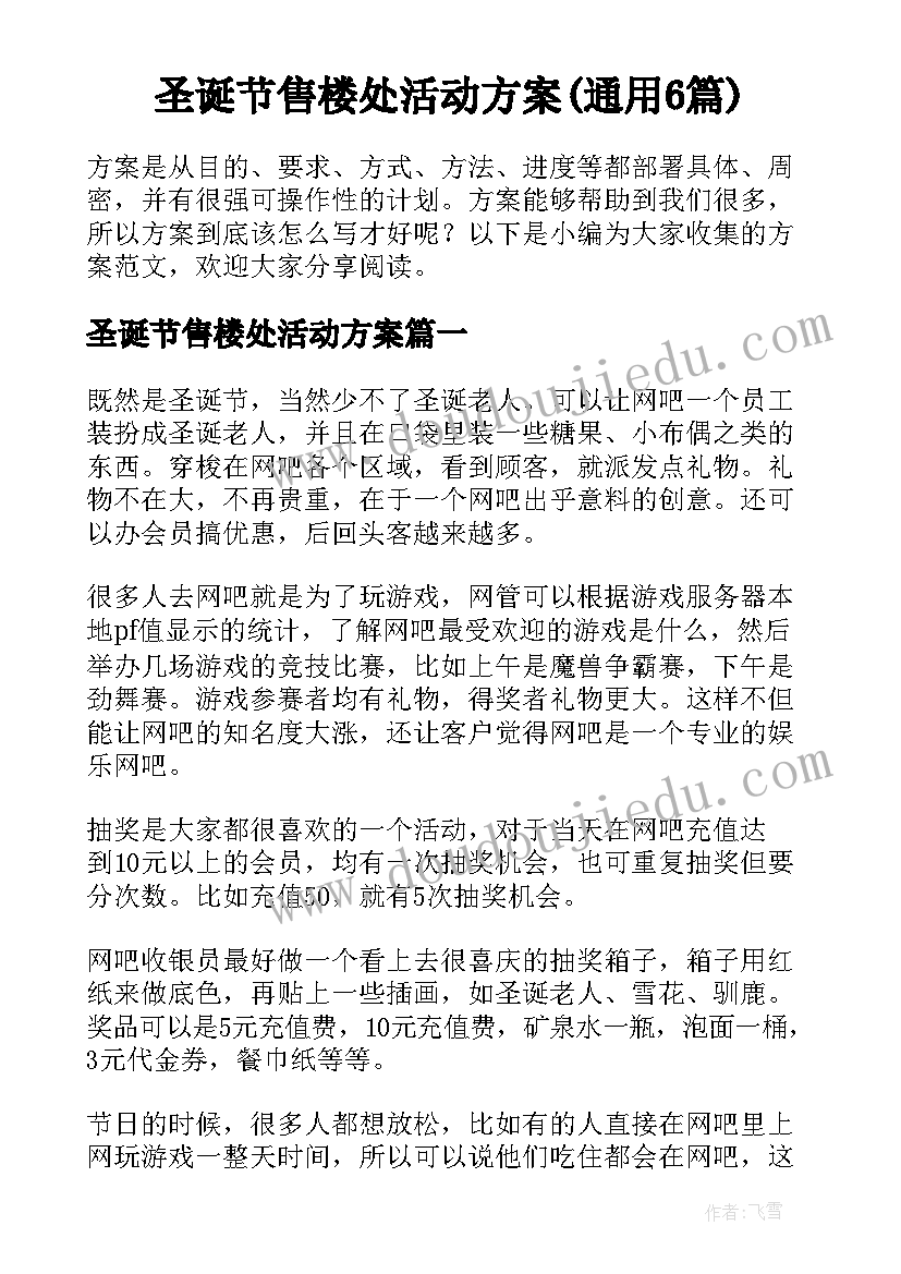 圣诞节售楼处活动方案(通用6篇)