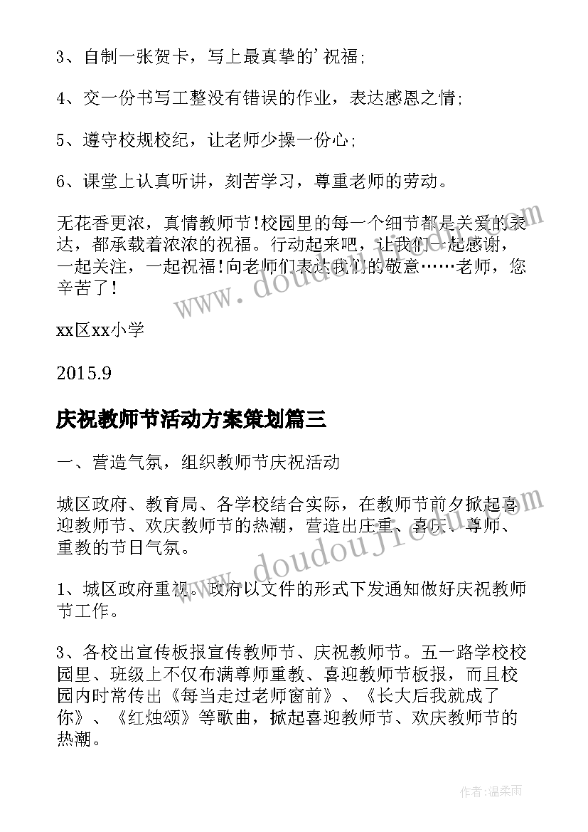 最新庆祝教师节活动方案策划(优秀6篇)