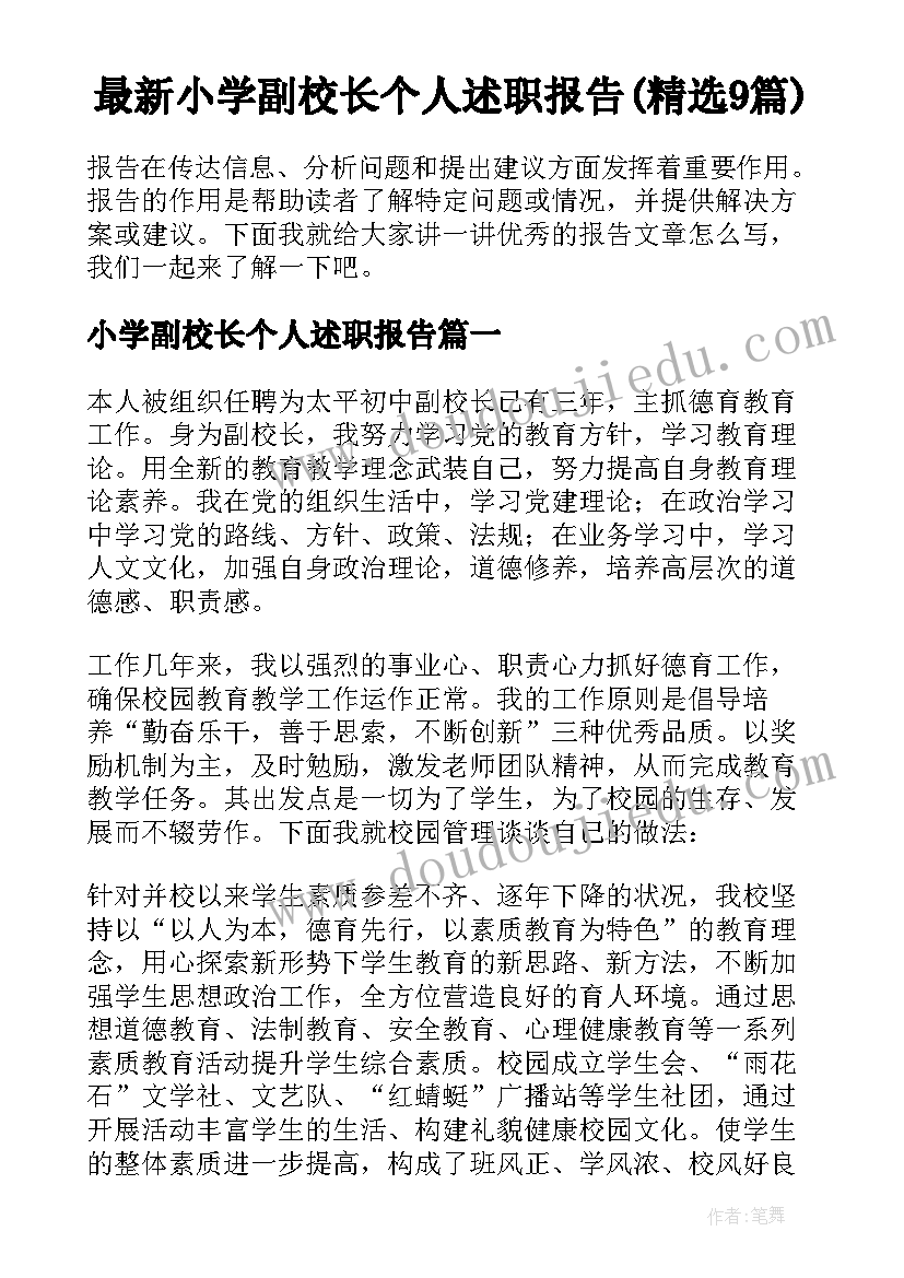 最新小学副校长个人述职报告(精选9篇)