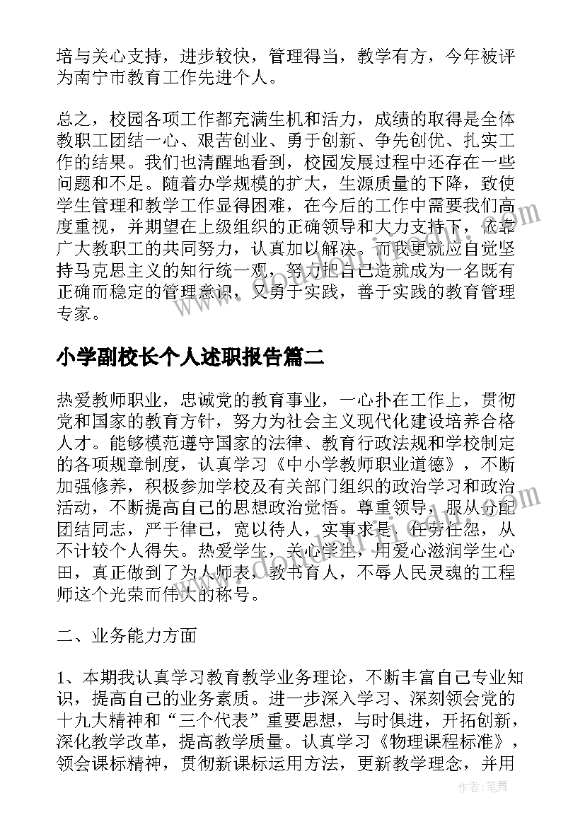 最新小学副校长个人述职报告(精选9篇)