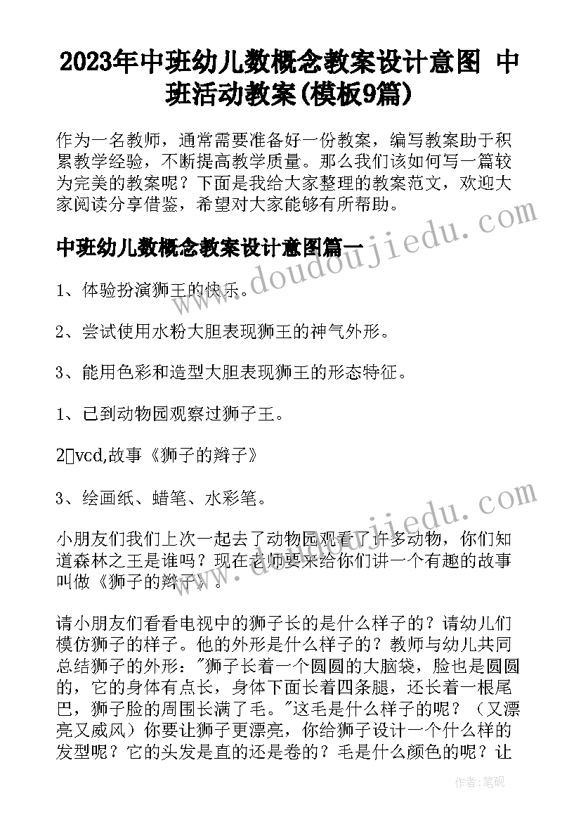 2023年中班幼儿数概念教案设计意图 中班活动教案(模板9篇)