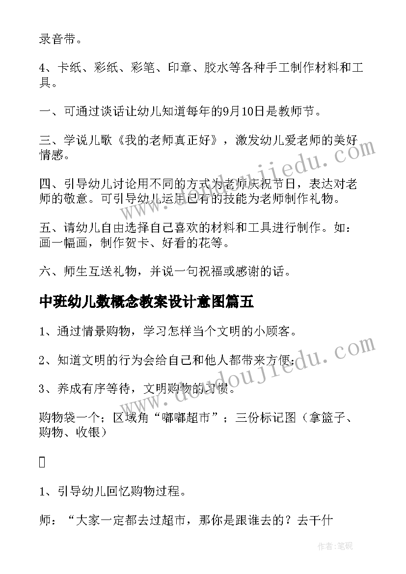 2023年中班幼儿数概念教案设计意图 中班活动教案(模板9篇)