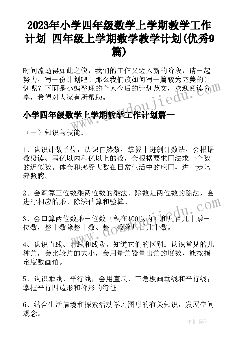 2023年小学四年级数学上学期教学工作计划 四年级上学期数学教学计划(优秀9篇)