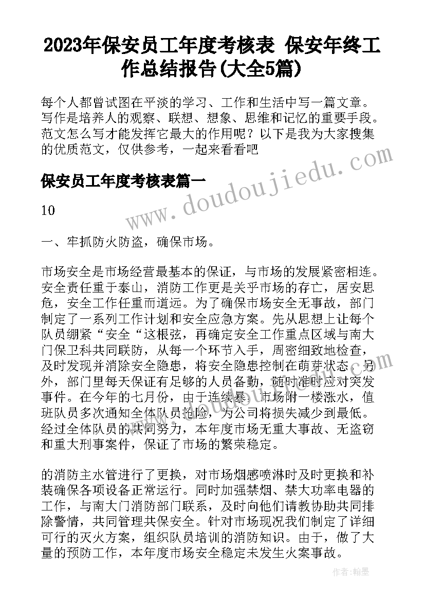 2023年保安员工年度考核表 保安年终工作总结报告(大全5篇)