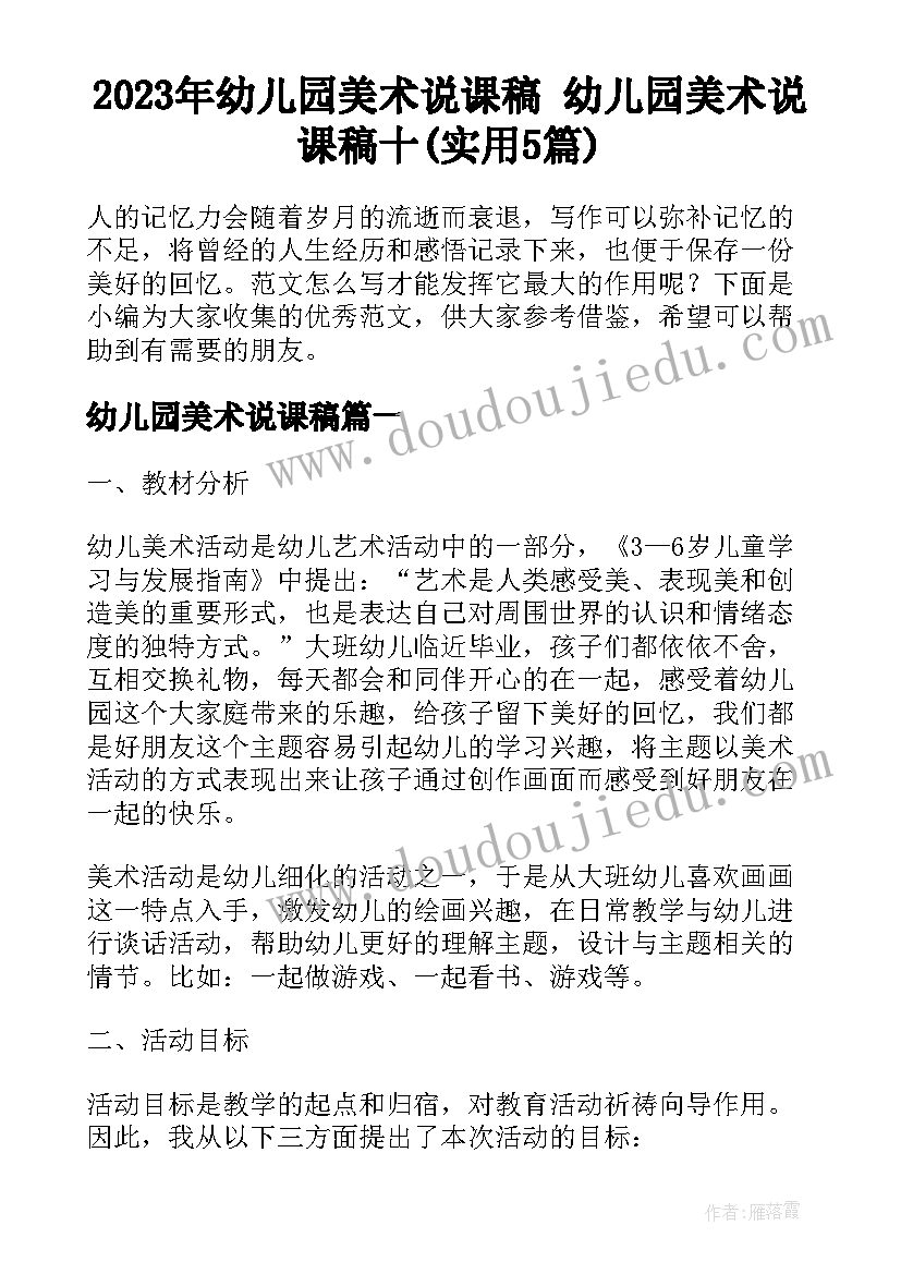 2023年幼儿园美术说课稿 幼儿园美术说课稿十(实用5篇)