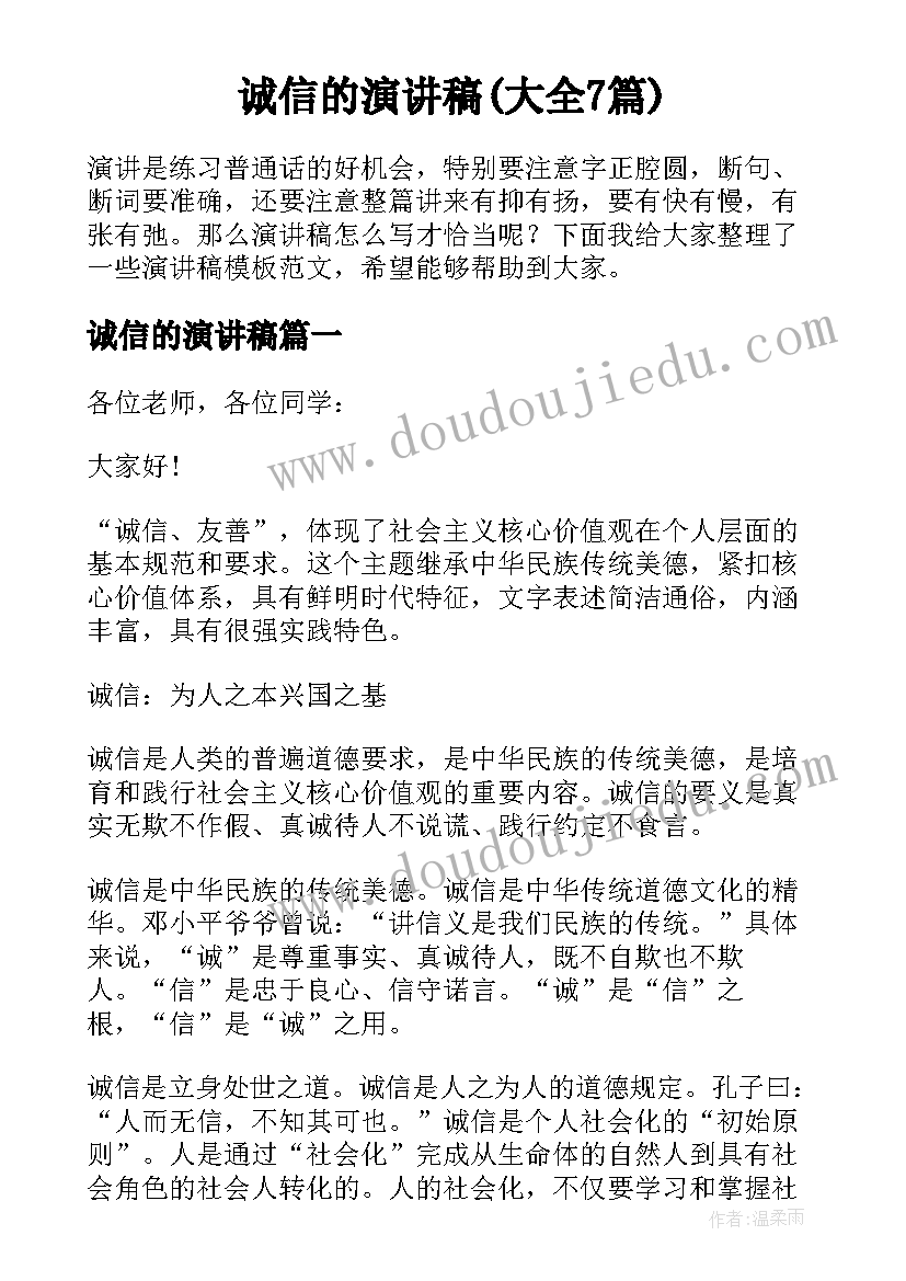 诚信的演讲稿(大全7篇)