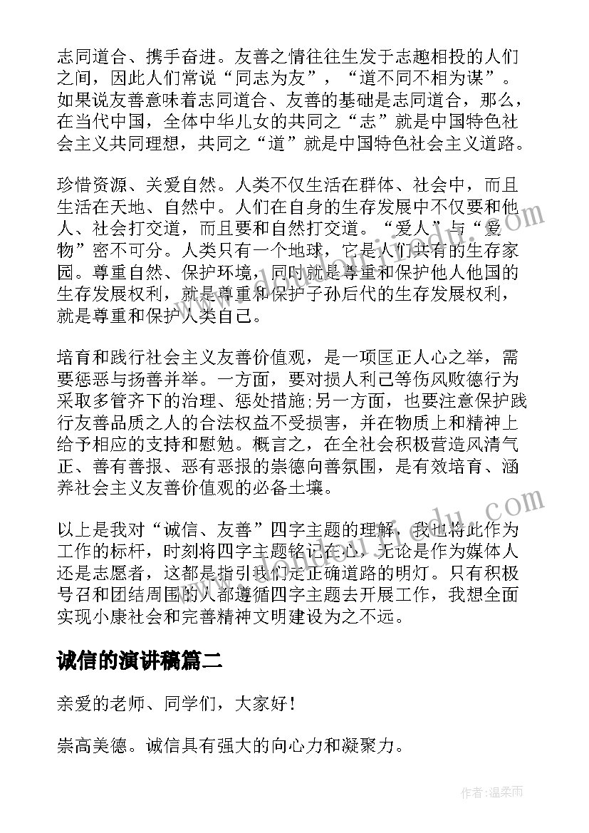 诚信的演讲稿(大全7篇)