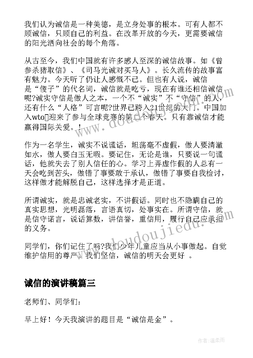 诚信的演讲稿(大全7篇)