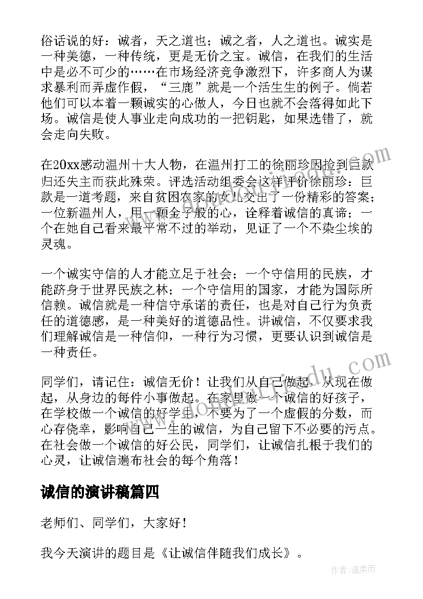 诚信的演讲稿(大全7篇)