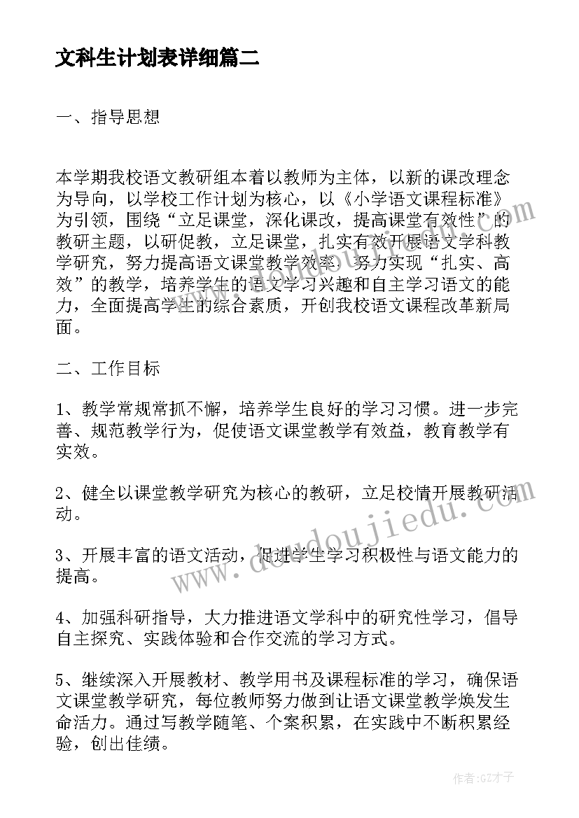 文科生计划表详细 高中文科学习计划(汇总7篇)