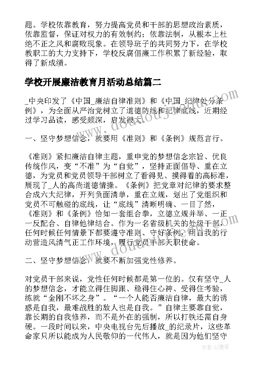 学校开展廉洁教育月活动总结(优质5篇)