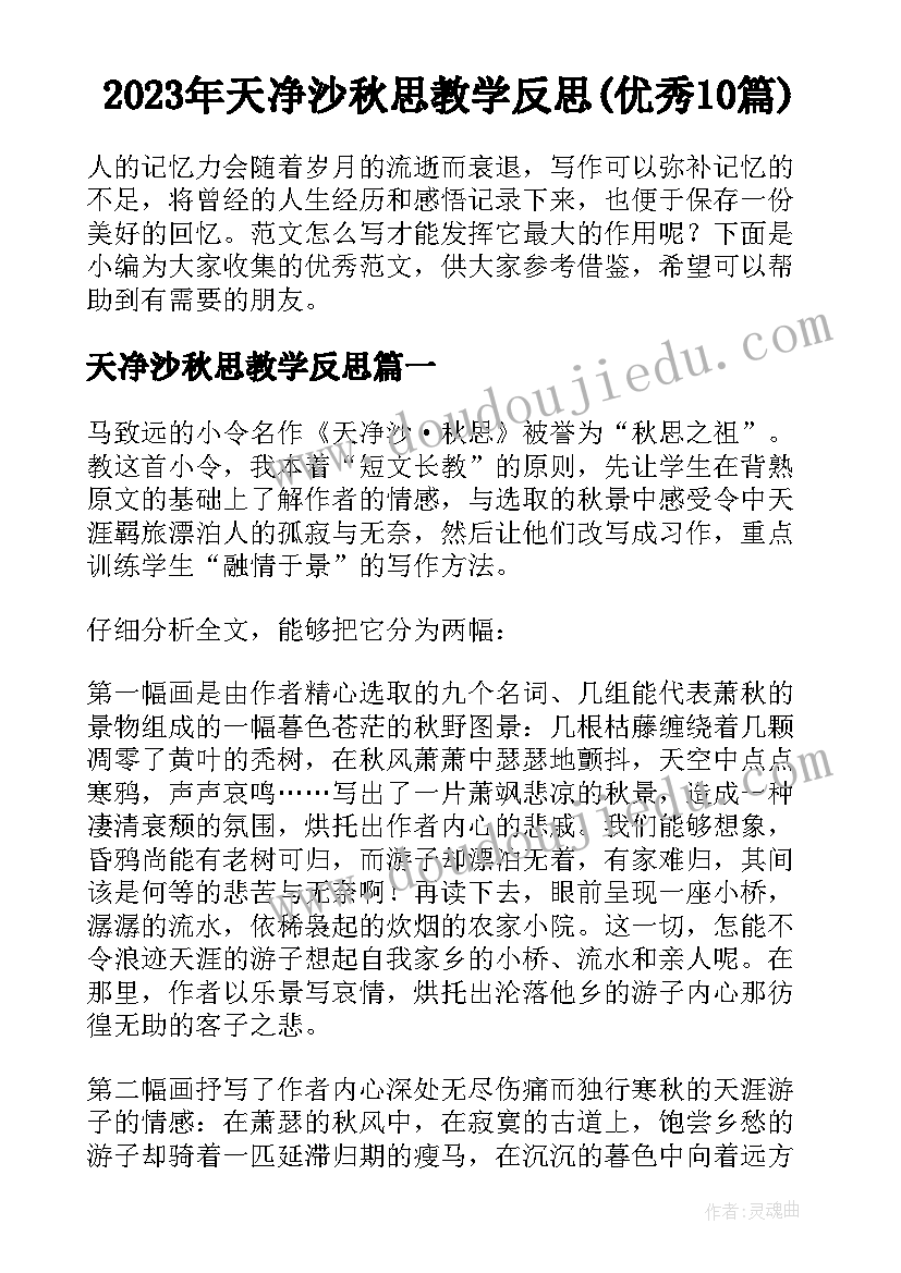 2023年天净沙秋思教学反思(优秀10篇)