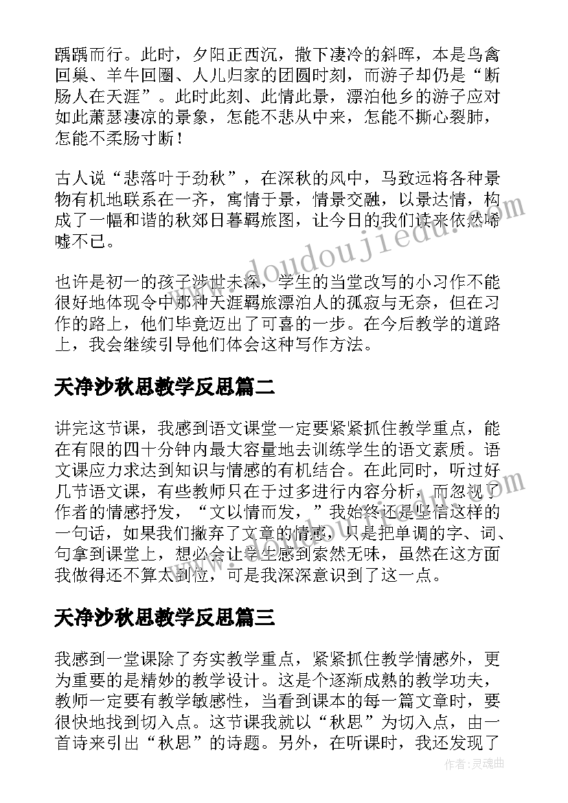 2023年天净沙秋思教学反思(优秀10篇)