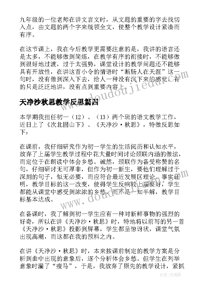 2023年天净沙秋思教学反思(优秀10篇)